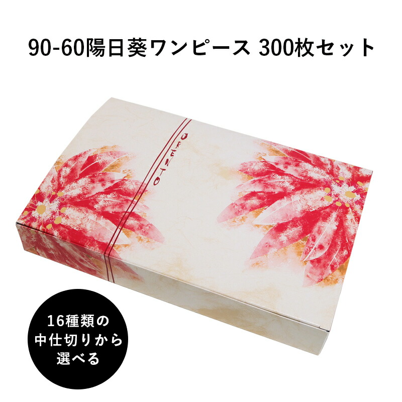 弁当箱 高級 90-60陽日葵ワンピース 紙箱 中仕切りセット 300枚 懐石 和食 仕出し 使い捨て お弁当箱 テイクアウト|Tパケ