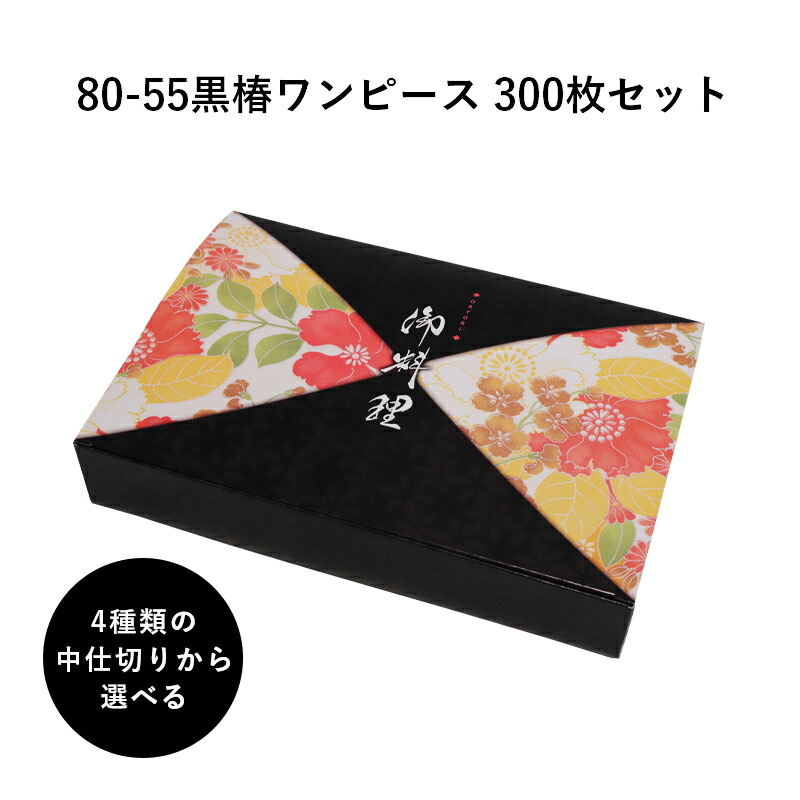 弁当箱 御前上等 80-55黒椿衣裳 紙箱 中分け取り書き割り 300枚 懐石 和食 仕出し 使い捨て お弁当箱 持ち帰り