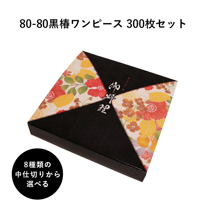 弁当箱 御前上等 80-80黒椿衣裳 紙箱 中分け取り書き割り 300枚 懐石 和食 仕出し 使い捨て お弁当箱 持ち帰り