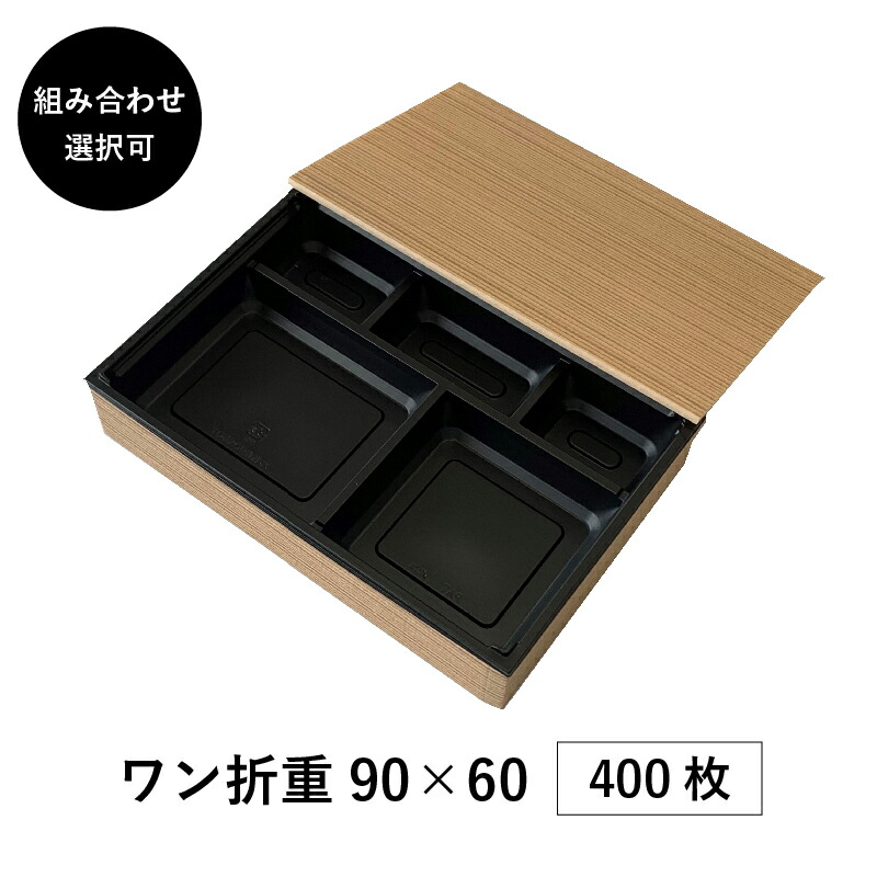 弁当箱 御膳上等 一折重 90×60 400枚 16行動様式から選べる 縁底蓋3点書き割り 懐石 和食 仕出し 使い捨て お弁当箱 持ち帰り アクタ