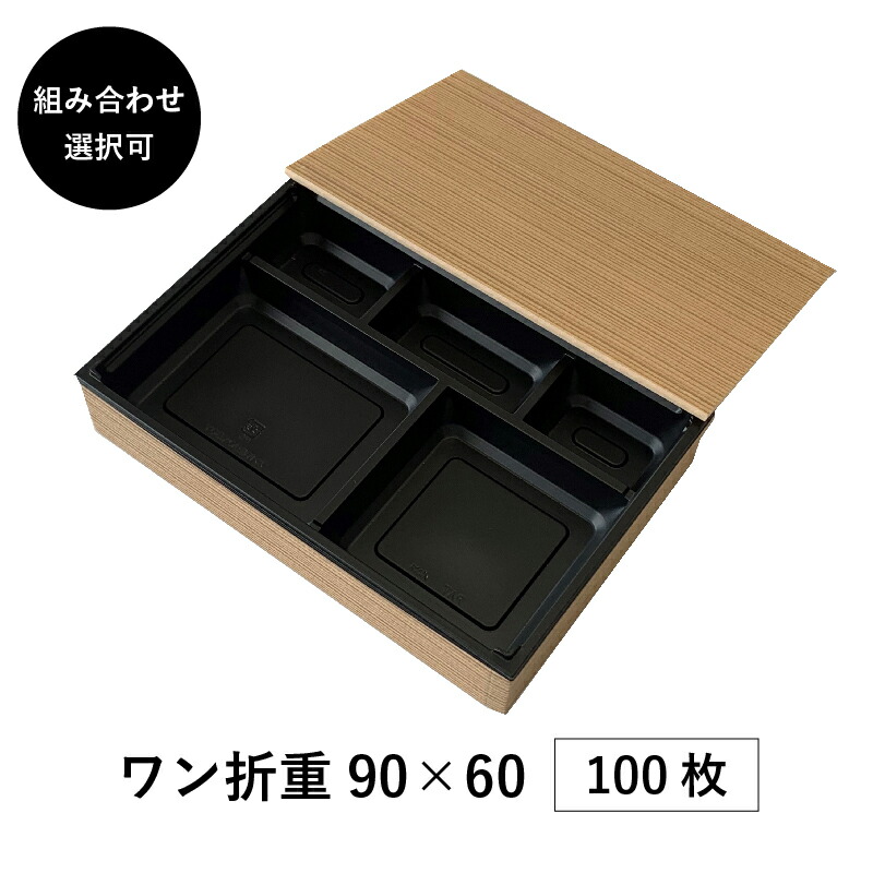 【楽天市場】弁当箱 高級 ワン折重 81×55 100枚 10パターンから選べる 縁底蓋3点セット 懐石 和食 仕出し 使い捨て お弁当箱  テイクアウト アクタ : Tパケ