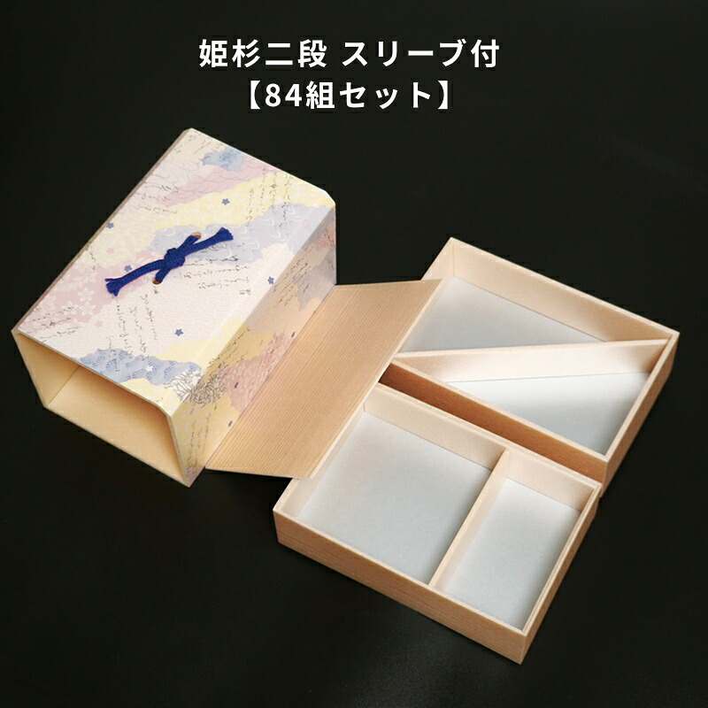 【84組書き割り】 長折2段 姫杉衣袂付 間仕切り付 折箱 仕出し入れもの 弁当入れもの お弁当箱  御前上等弁当入れもの