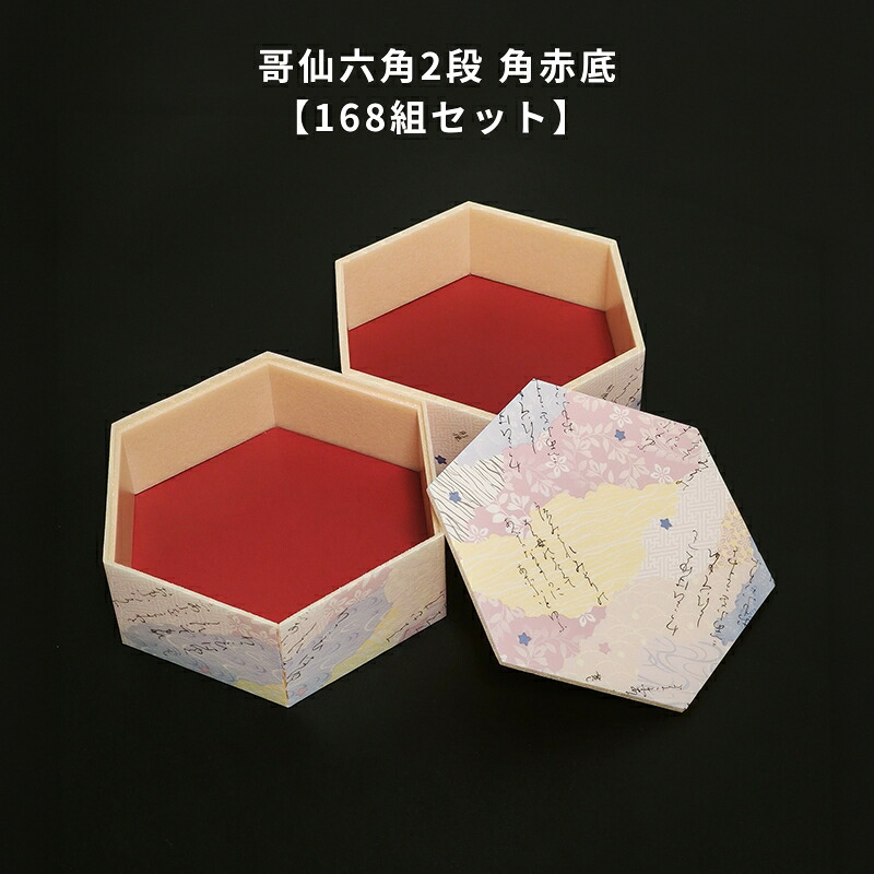 【168組セット】 哥仙3.8 六角2段 角赤底 折箱 仕出し容器 弁当容器 お弁当箱 高級弁当容器｜Tパケ