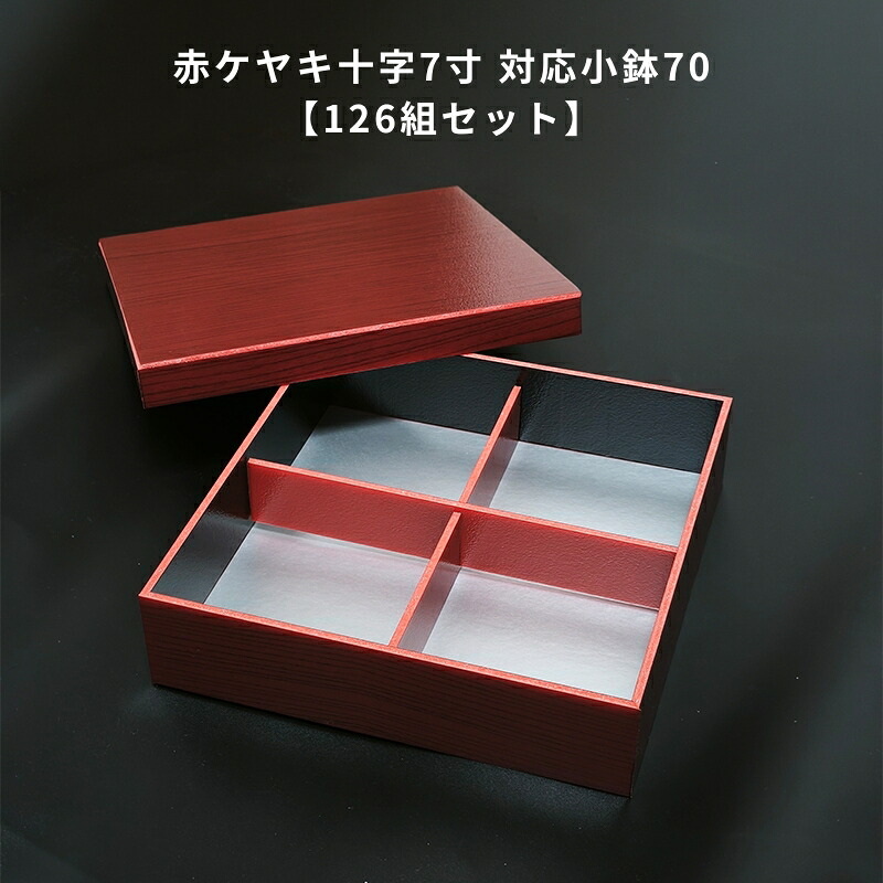 【126組セット】 赤けやき 十字7寸 被フタ 松花堂 折箱 仕出し容器 弁当容器 お弁当箱 高級弁当容器