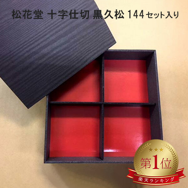 楽天市場】【144組セット】 松花堂 十字仕切 黒久松 折箱 仕出し容器