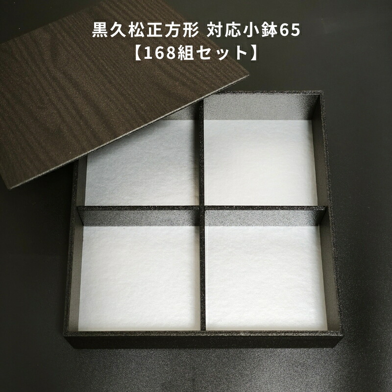 【168組仕掛ける】 黒久松3.5 190角48(43) 小鉢65用十字中仕切り 飛び切り弁当入れもの 仕出し入れもの 懐石 冠婚葬祭