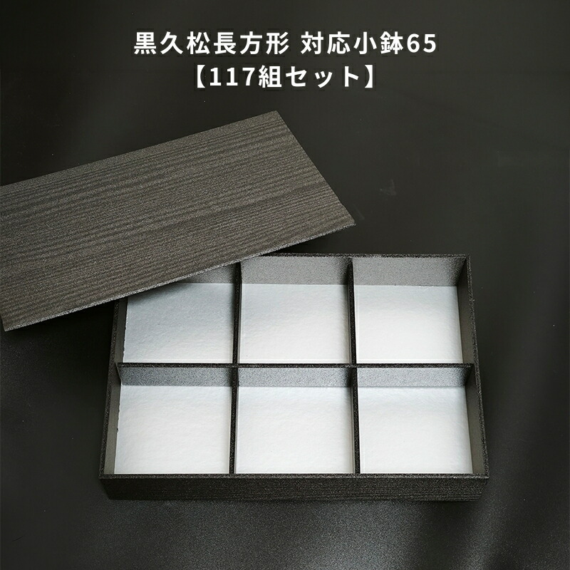 【117組書き割り】 黒久松3.5 小鉢65用6間仕切り 御前上等弁当入れもの 仕出し入れもの 懐石 冠婚葬祭