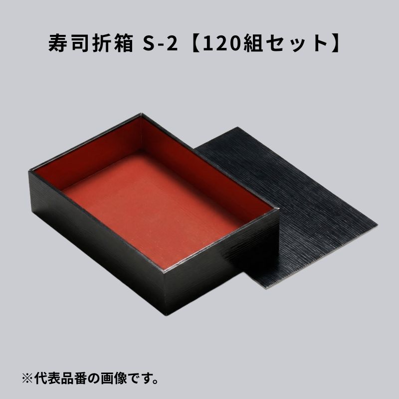【120組仕掛ける】 弥助折箱 S-2 黒漆 1.5人前用 12カン 弥助折 1合半折 鮨入れもの 弥助入れもの 御前上等感