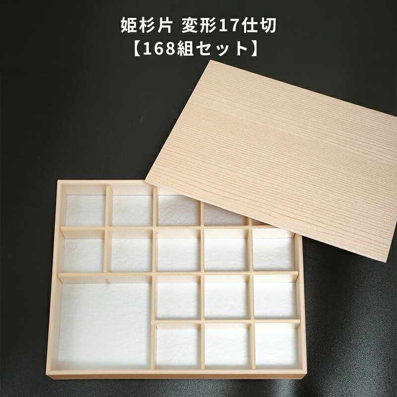 【168組セット】 姫杉片3.5 変形17仕切 高級弁当容器 仕出し容器 懐石 冠婚葬祭