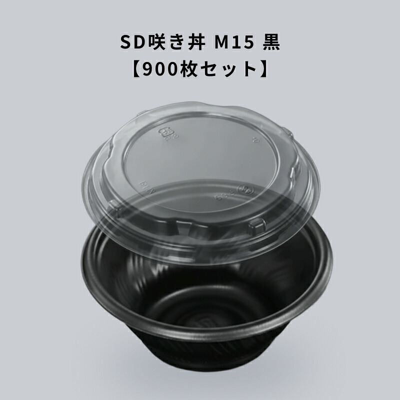 SD咲き丼 M15 黒 蓋付 【900枚セット】 レンジ可 デリバリー 屋台 定食 食堂 中華料理店