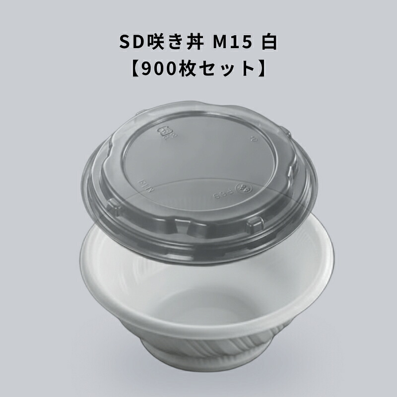 SD咲き丼 M15 白 蓋付 【900枚セット】 レンジ可 デリバリー 屋台 定食 食堂 中華料理店 15,246円