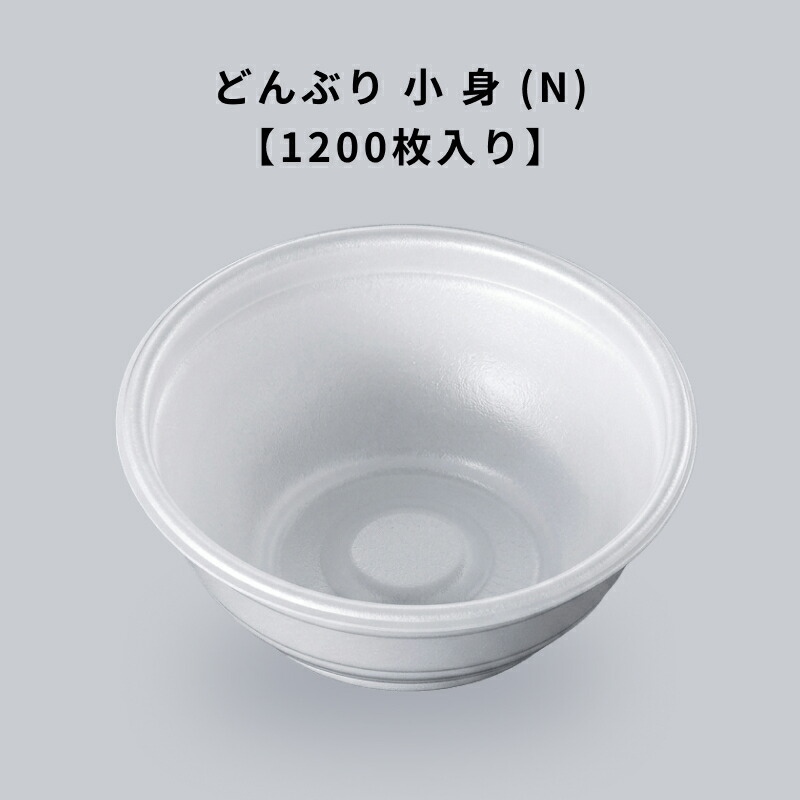 どんぶり 小 身 (N) 1200枚入り口・入口 田の実 田の実 中華 和食 丼もの 中央化学