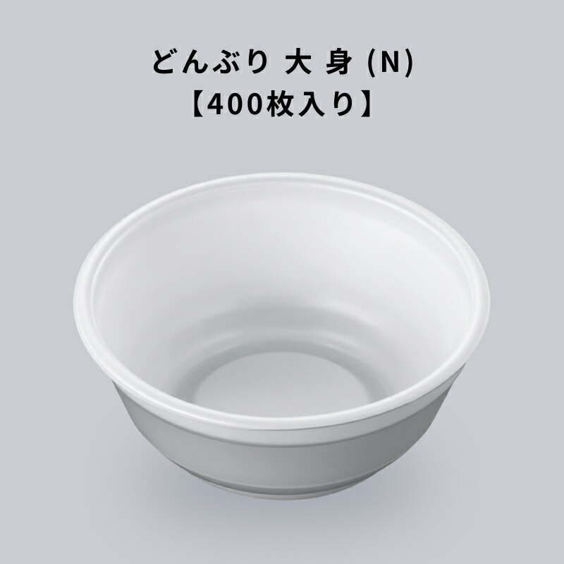 どんぶり 大 身 (N) 400枚入り口・入口 上げ米 上げ米 中華 和食 丼もの 中央化学