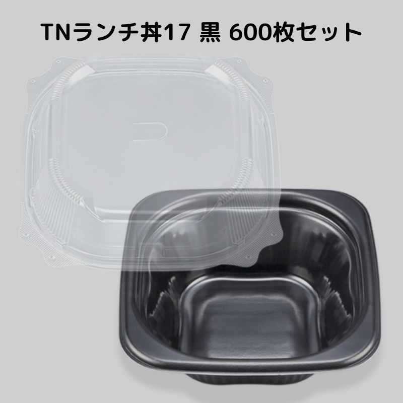 どんぶり TN夕ご飯丼17 黒 【600枚本体蓋書き割り】弁当入れもの お弁当箱 御勤め用 使い捨て入れもの 持ち帰り入れもの