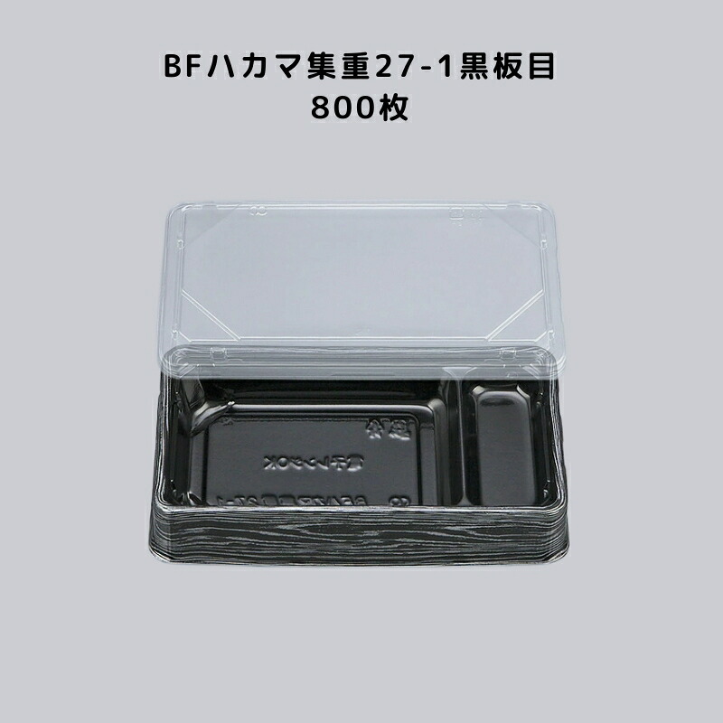 弁当容器 使い捨て BFハカマ集重27-1黒板目 【800枚本体蓋セット】 BFハカマ集重271黒板目 お弁当箱 業務用 テイクアウト容器 弁当屋 お持ち帰り 宅配 レンジ対応