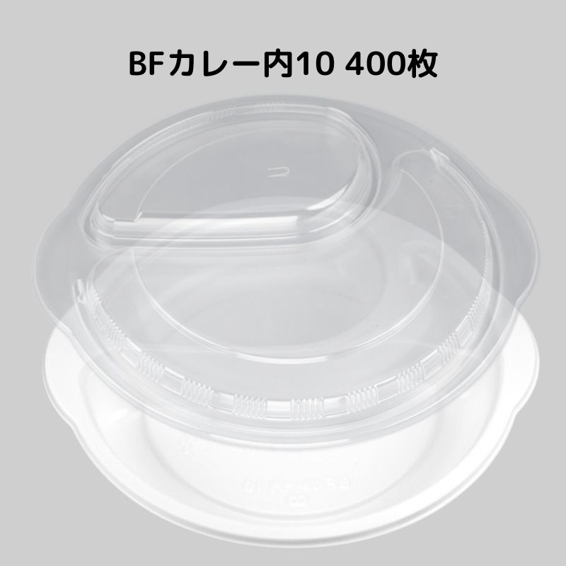 【400枚入/本体蓋セット】 BFカレー内10ホワイト カレー容器 嵌合 内かんごう 弁当容器 業務用 使い捨て容器 カレー皿 レンジ対応｜Tパケ