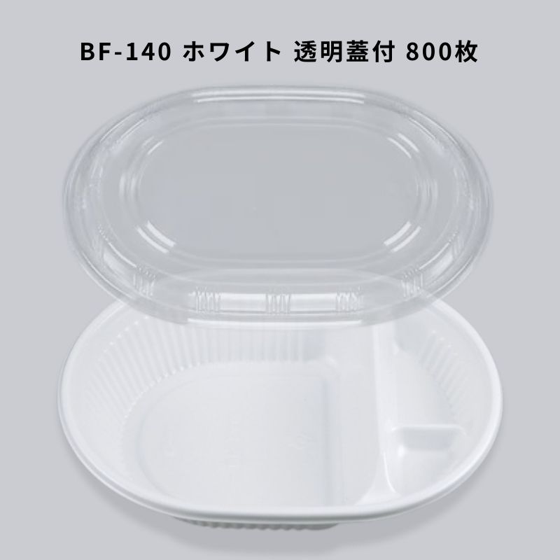 BF-140 白いこと 澄み切った蓋付【800枚】 カレー入れもの BF140  弁当入れもの 弁当箱 御勤め用 使い捨て入れもの カレー皿 持ち帰り入れもの領域相応う