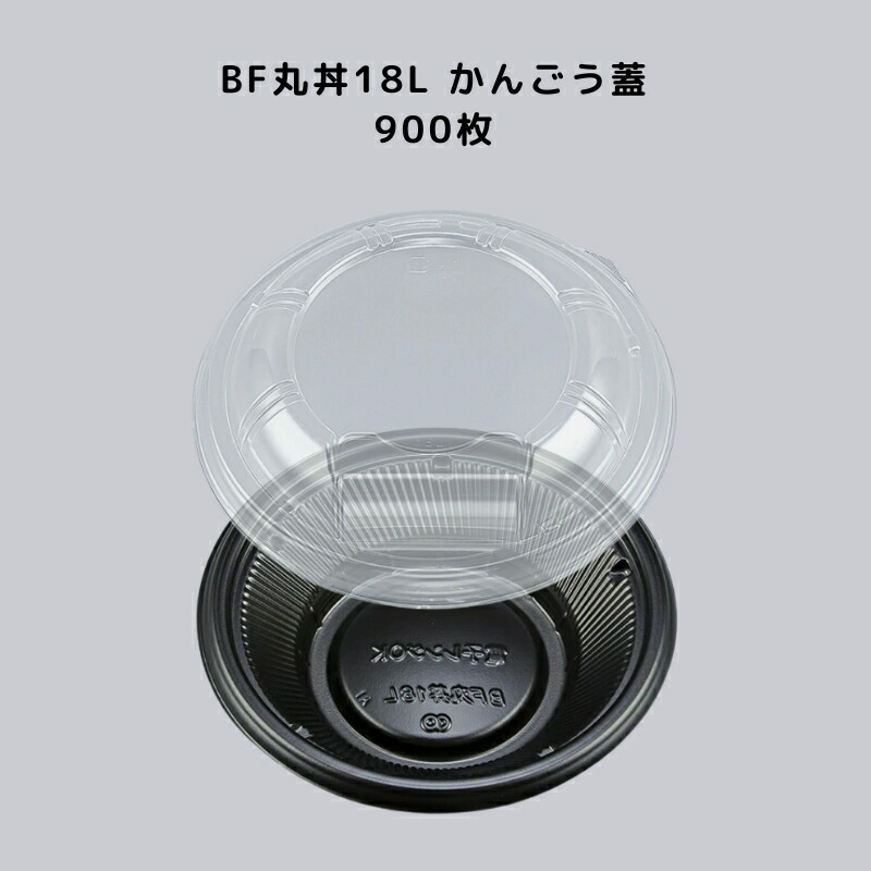 【900枚セット】 BF丸丼18L 黒 外嵌合フタ レンジ対応