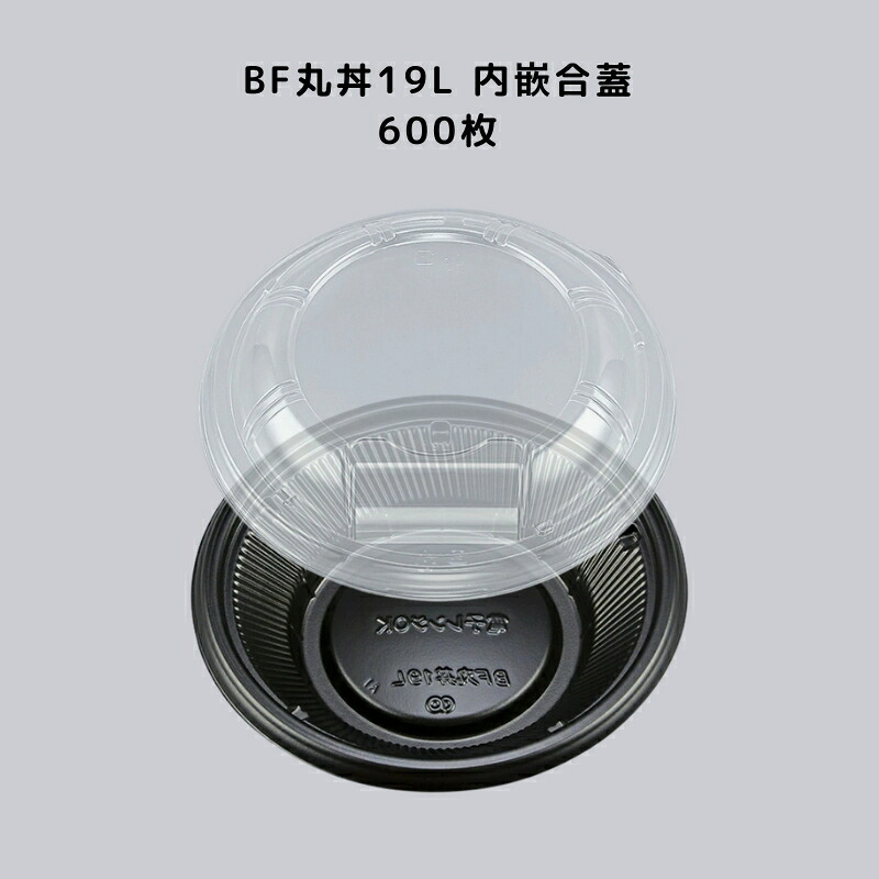 【600枚書き割り】 BF丸丼19L 黒 内嵌合フタ 領域相応う