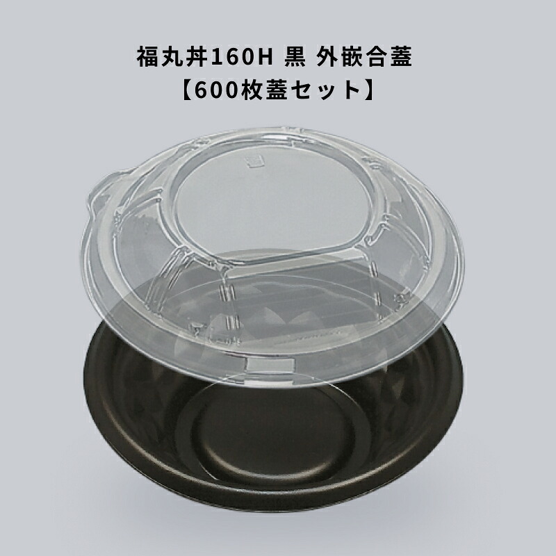 どんぶり 福丸丼160H 黒 外嵌合蓋 【600枚本体蓋セット】弁当容器 お弁当箱 業務用 使い捨て容器 テイクアウト容器|Tパケ