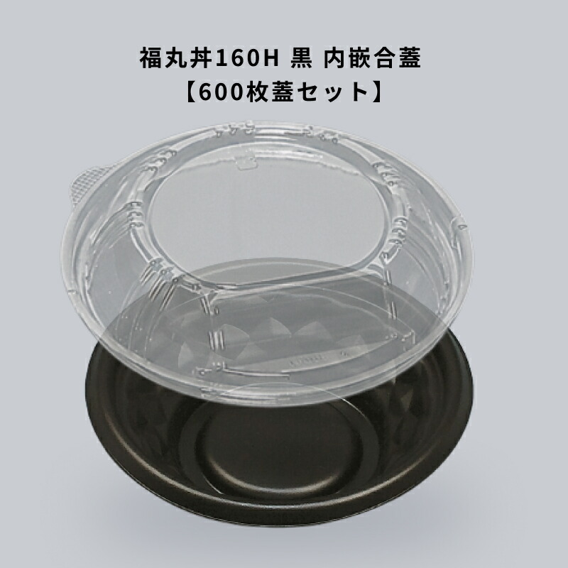 どんぶり 福丸丼160H 黒 内嵌合蓋 【600枚本体蓋セット】弁当容器 お弁当箱 業務用 使い捨て容器 テイクアウト容器