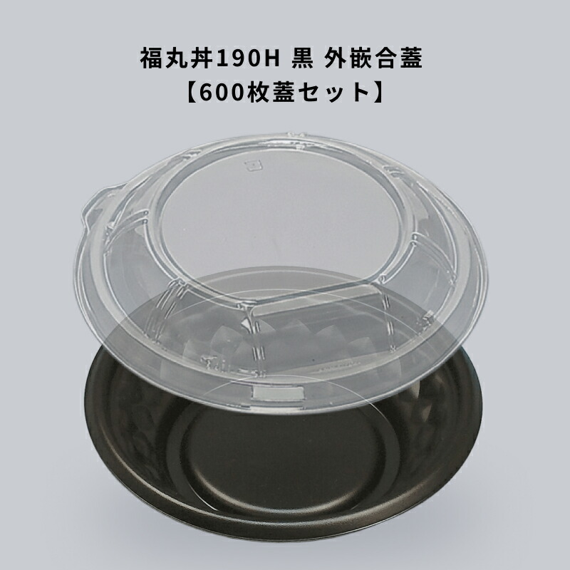 どんぶり 福丸丼190H 黒 外嵌合蓋 【300枚本体蓋セット】弁当容器 お弁当箱 業務用 使い捨て容器 テイクアウト容器