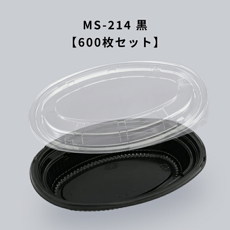 弁当入れもの MS-214 黒 600枚入り口・入口 本体蓋書き割り カレー 持ち帰り エフピコチューパ
