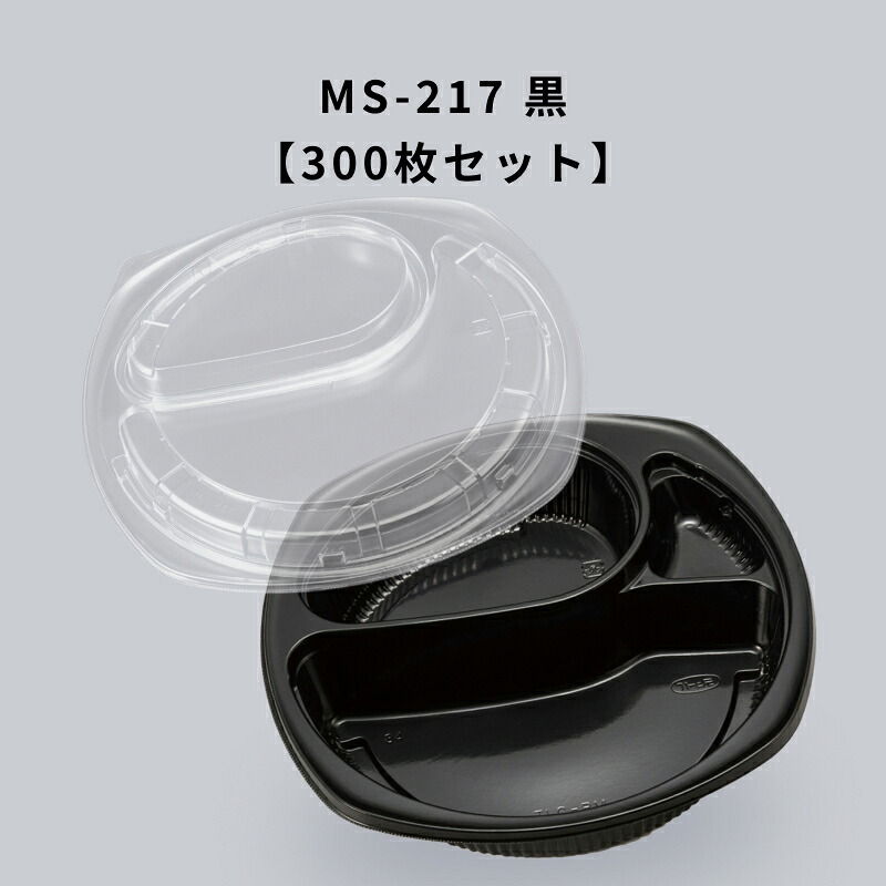 弁当入れもの MS-217 黒 300枚入り口・入口 本体蓋書き割り カレー 持ち帰り エフピコチューパ