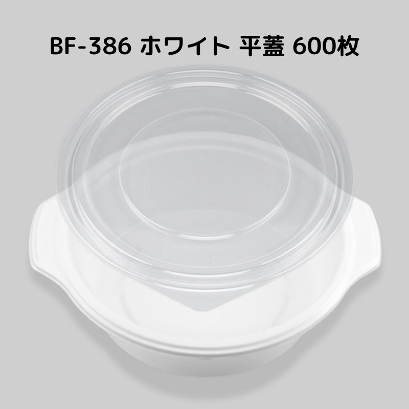 吸いもの容れもの BF-386 白いこと 平蓋 【600枚本体蓋書き割り】 BF386 白いこと 吸いもの優勝杯 今めかしい 耐熱 汁目こぼし押しとどめる 範囲相応う