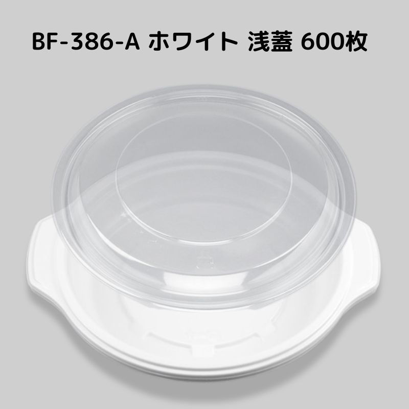 スープ容器 BF-386-A ホワイト 浅蓋 【600枚本体蓋セット】 BF386A ホワイト スープカップ おしゃれ 耐熱 汁漏れ防止 レンジ対応