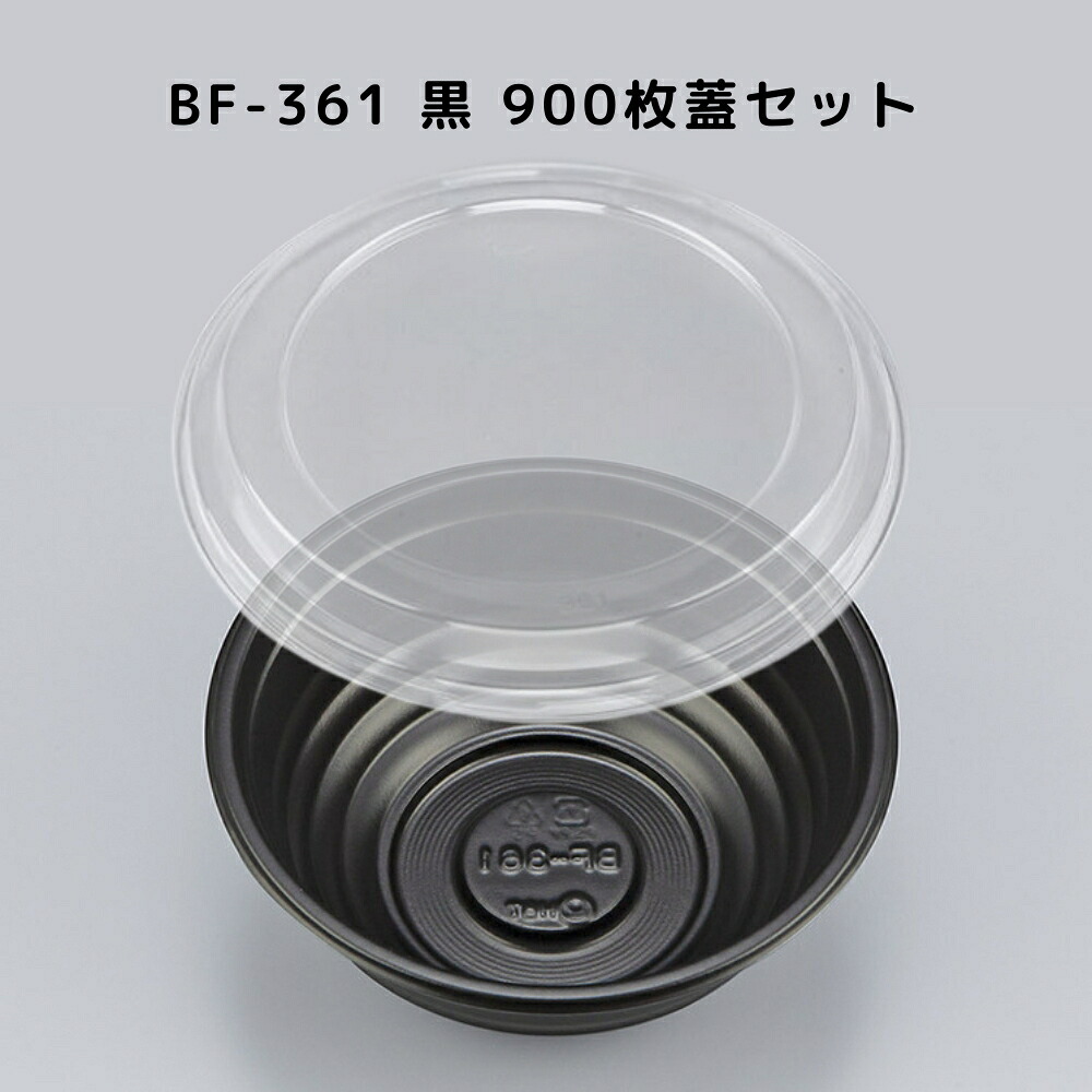 どんぶり BF-361 黒 【900枚本体蓋セット】 BF361 黒 弁当容器 お弁当箱 業務用 使い捨て容器 テイクアウト容器 レンジ対応