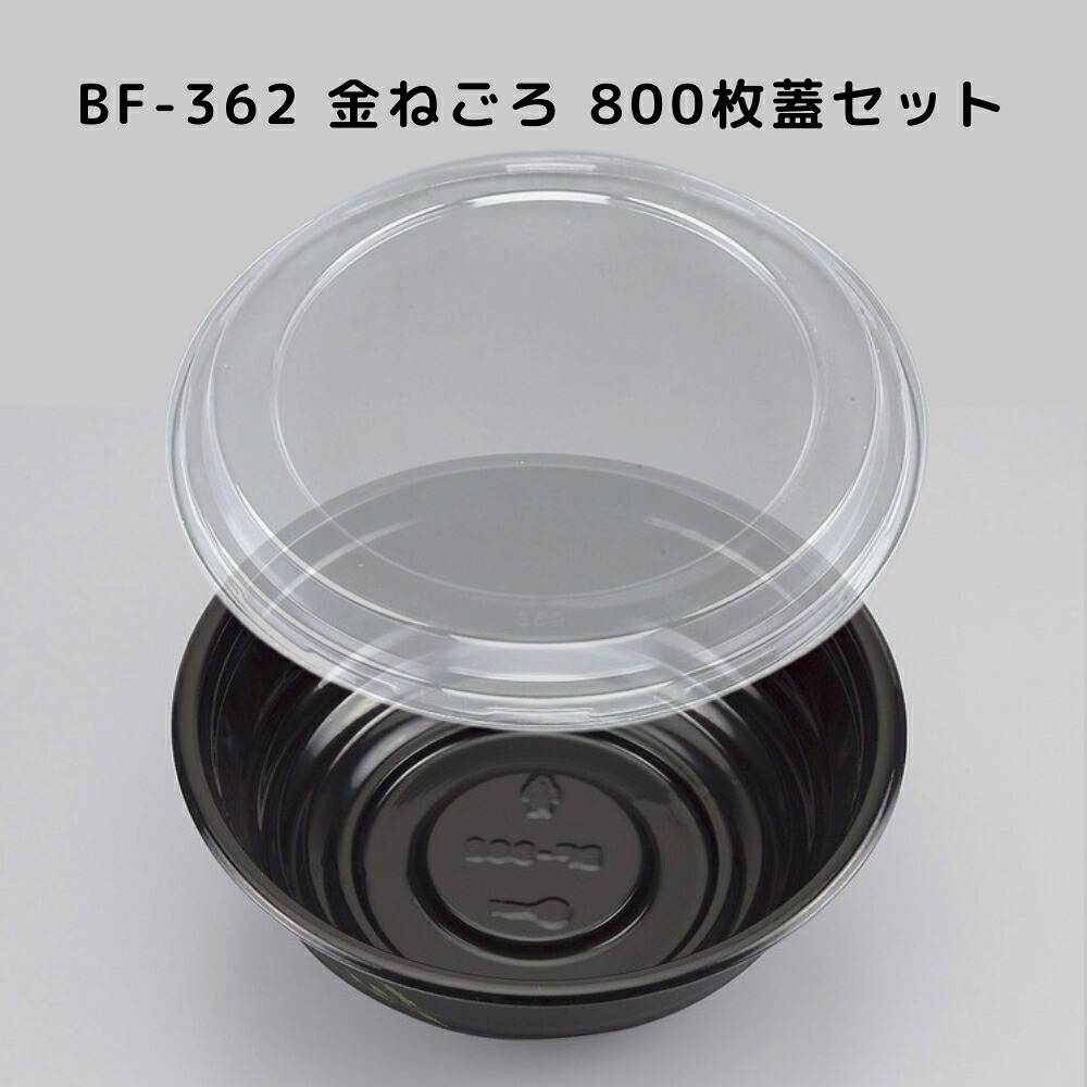 どんぶり BF-362 金ねごろ 【800枚本体蓋セット】 BF362 金ねごろ 弁当容器 お弁当箱 業務用 使い捨て容器 テイクアウト容器レンジ対応