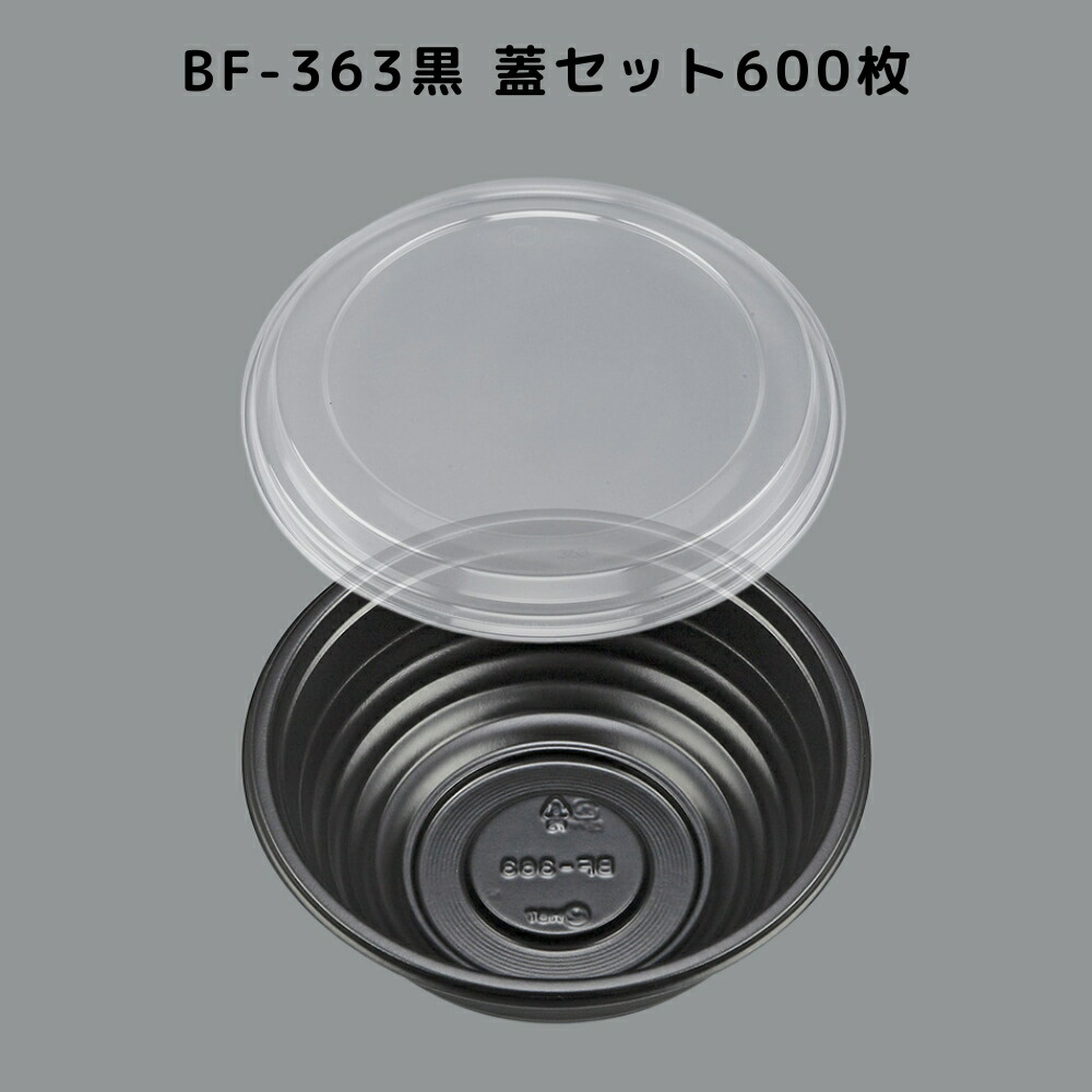 どんぶり BF-363 黒 【600枚本体蓋仕掛ける】 BF363 黒 弁当入れもの お弁当箱 お役目用 使い捨て入れもの 持ち帰り入れもの 範囲相応う