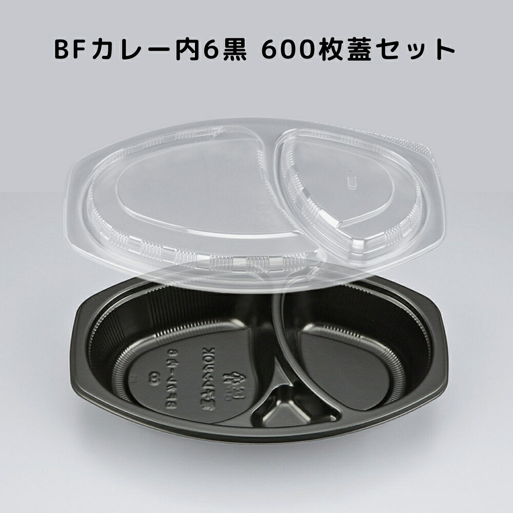 カレー容器 BFカレー内6 黒 【600枚本体蓋セット】弁当容器 弁当箱 業務用 使い捨て容器 カレー皿 テイクアウト容器 レンジ対応