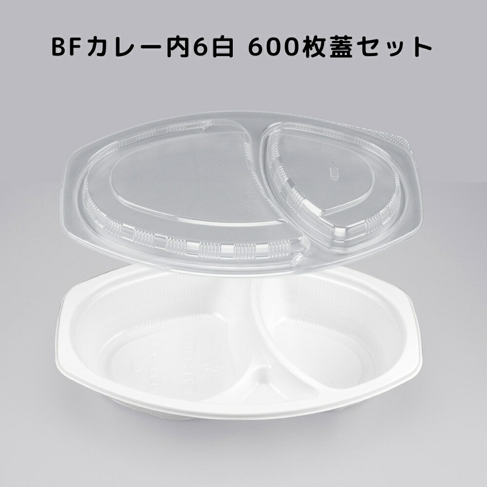 カレー入れもの BFカレー内6 白いこと 【600枚本体蓋仕掛ける】弁当入れもの 弁当箱 御役目用 使い捨て入れもの カレー皿 持ち帰り入れもの 領域相応う