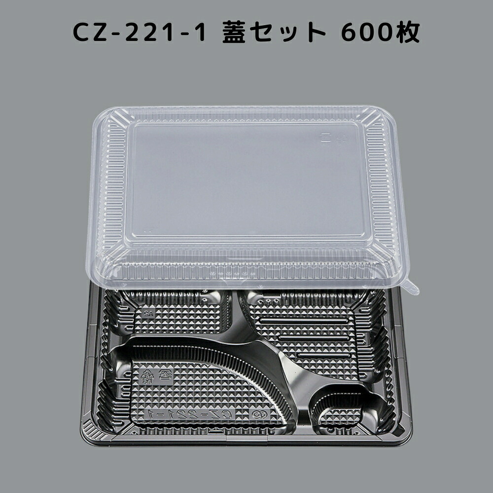 使い捨て弁当箱&蓋 CZ-221 各600個入り 楽天市場】CZ−221 BS黒本体 N+透明蓋セット 600入 使い捨て