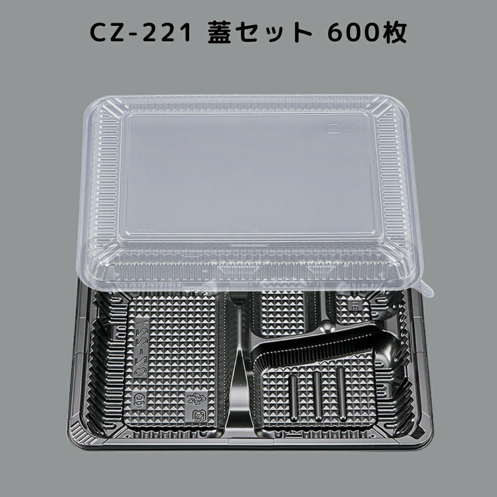【600枚入/本体蓋書き割り】 CZ-221 BS黒 お弁当 カチッと蓋 嵌合蓋 CZ221 BS黒  お役目用 弁当屋 おテイクアウト 宅配 範囲相応う