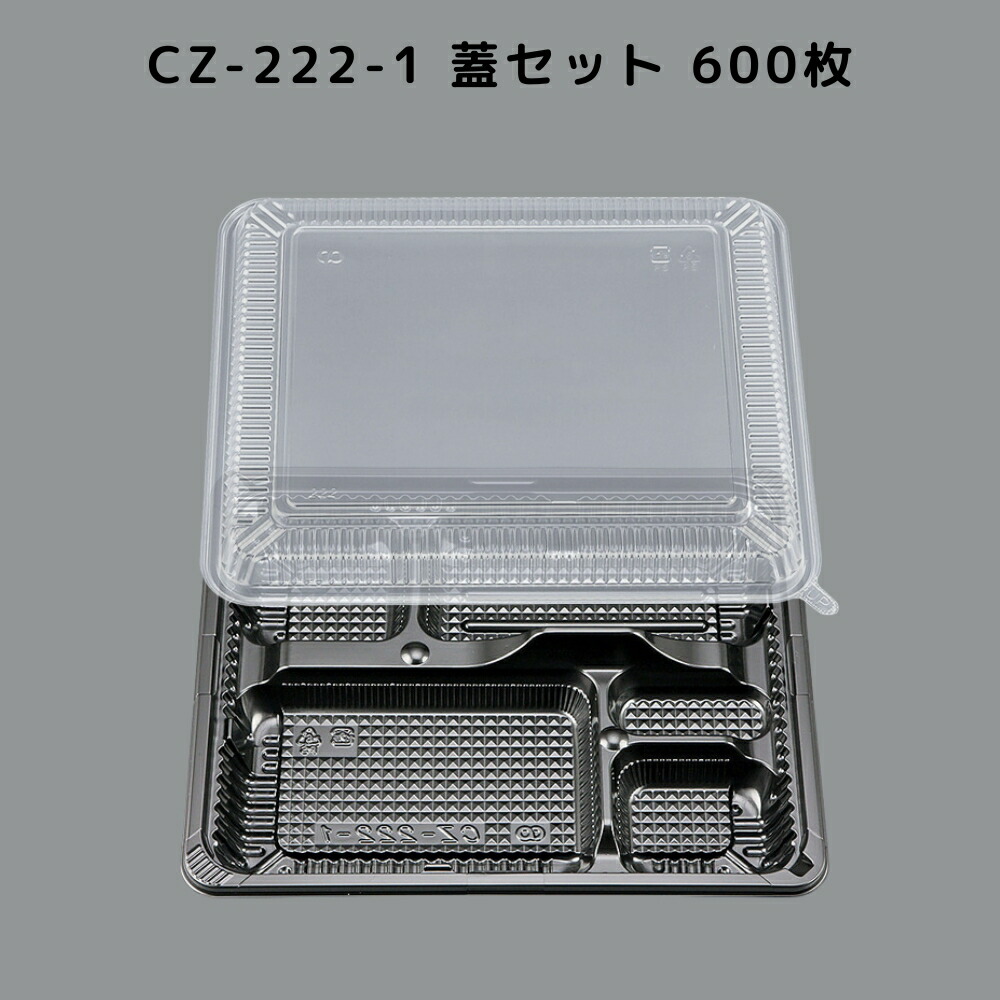 楽天市場】【600枚入/本体蓋セット】 CZ-222-1 BS黒 お弁当 カチッと蓋