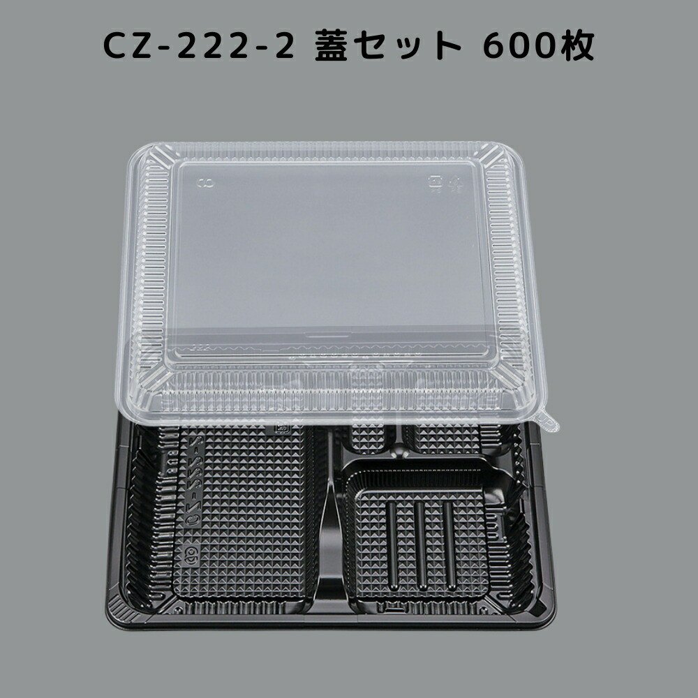 【600枚入/本体蓋書き割り】 CZ-222-2 BS黒 お弁当 カチッと蓋 嵌合蓋 CZ222-2 BS黒  御勤め用 弁当屋 おテイクアウト 宅配 領域相応う