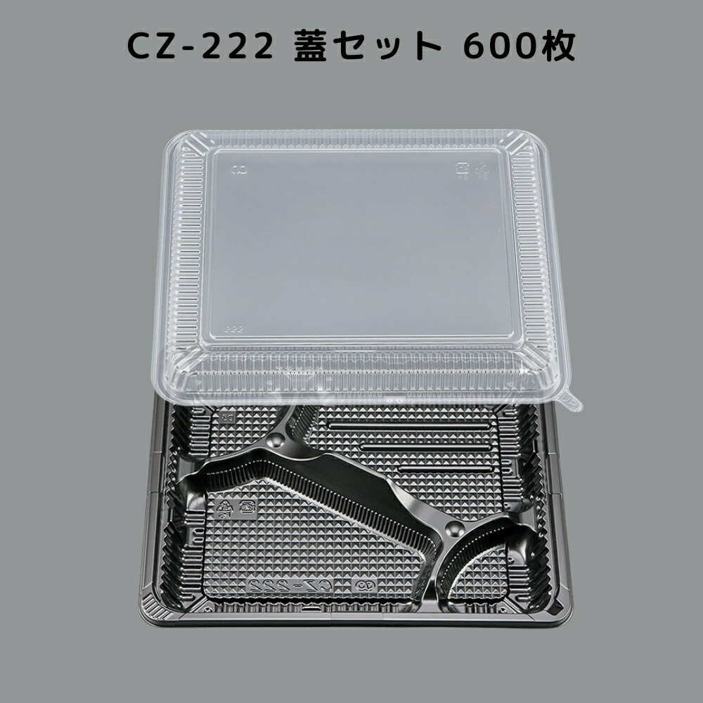 【600枚入/本体蓋セット】 CZ-222 BS黒 お弁当 カチッと蓋 嵌合蓋 CZ222 BS黒 業務用 弁当屋 お持ち帰り 宅配 レンジ対応