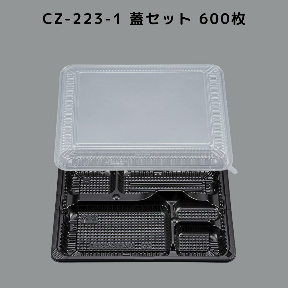 【600枚入/本体蓋セット】 CZ-223-1 BS黒 お弁当 カチッと蓋 嵌合蓋 CZ223-1 BS黒  業務用 弁当屋 お持ち帰り 宅配 レンジ対応