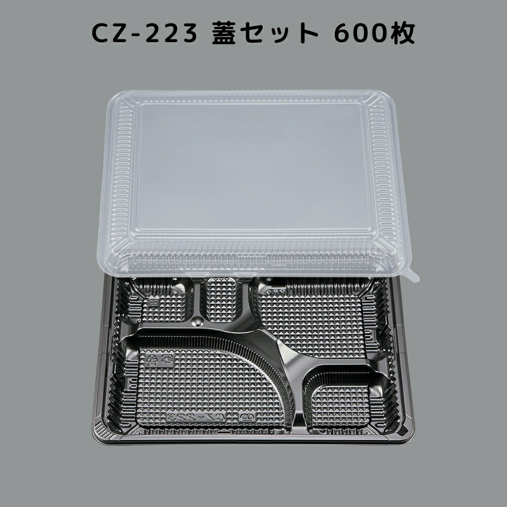 【600枚入/本体蓋書き割り】 CZ-223 BS黒 お弁当 カチッと蓋 嵌合蓋 CZ223 BS黒  お役目用 弁当屋 おテイクアウト 宅配 範囲相応う