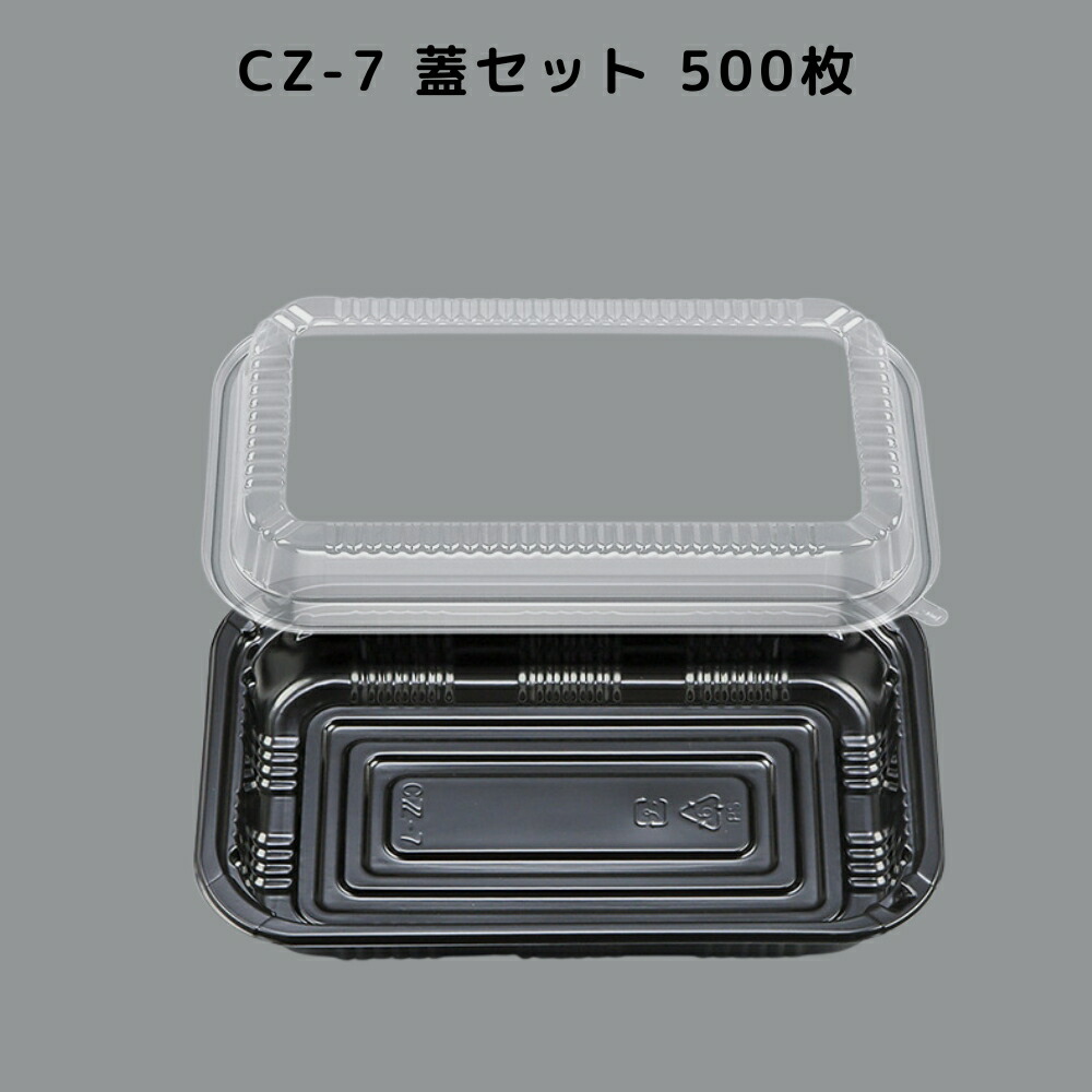 弁当容器 使い捨て CZ-7 BS黒 【500枚本体蓋セット】 CZ7 BS黒 お弁当箱 業務用 テイクアウト容器 弁当屋 お持ち帰り 宅配 レンジ対応
