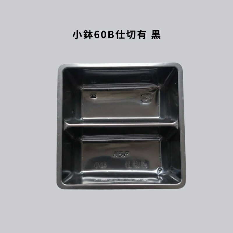 小鉢60B仕切有 黒 3000枚 仕切り 仕出し 高級弁当 懐石 会席 法事｜Tパケ
