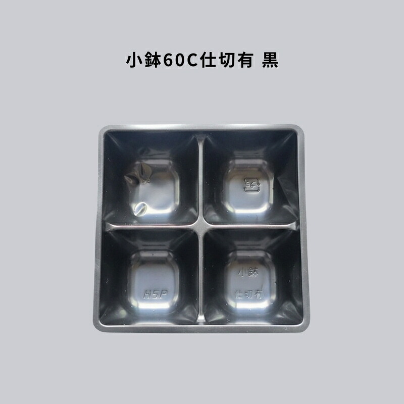 小鉢60C仕切有 黒 3000枚 仕切り 仕出し 高級弁当 懐石 会席 法事｜Tパケ