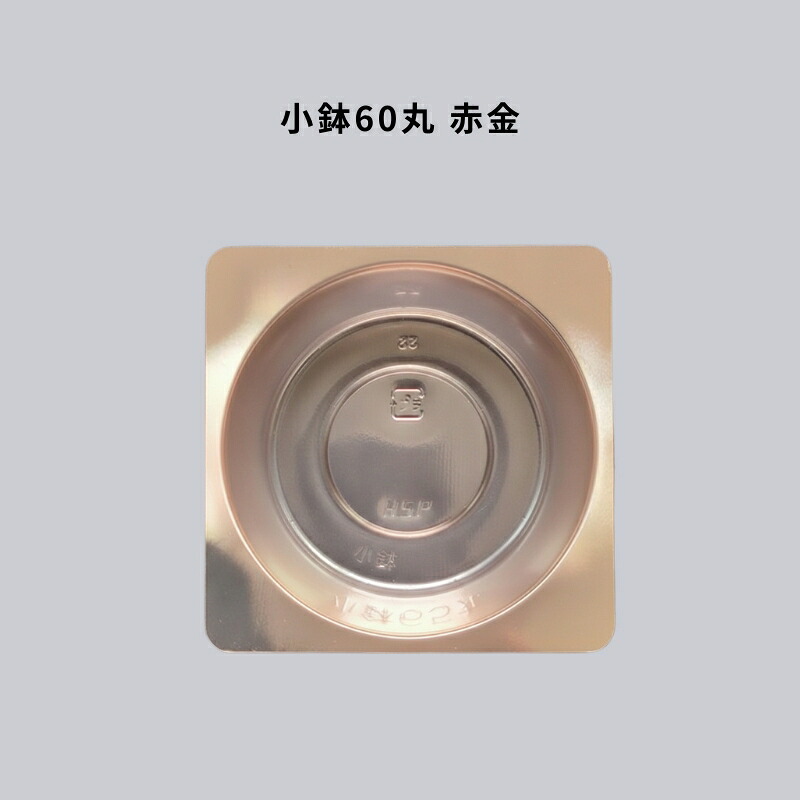 小鉢60丸 赤金 3000枚 仕切り 仕出し 高級弁当 懐石 会席 法事