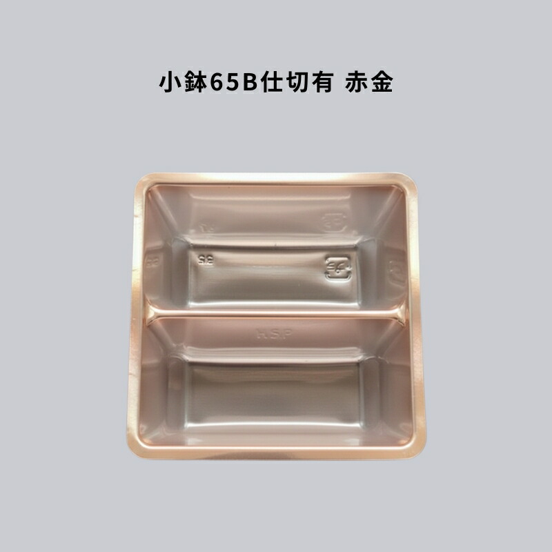 小鉢65B間仕切り有 銅 2000枚 分け取り 仕出し 御前上等弁当 懐石 会席 法事