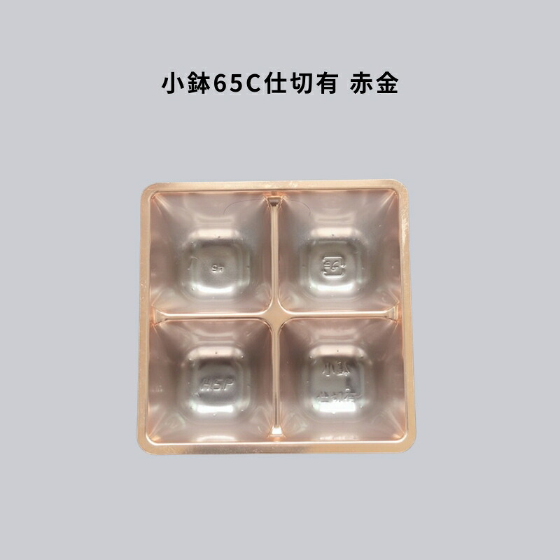 小鉢65C間仕切り有 銅 2000枚 分け取り 仕出し 御前上等弁当 懐石 会席 法事
