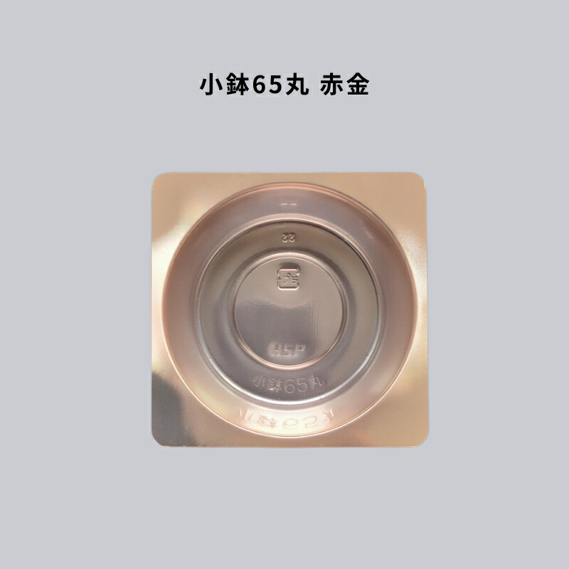 小鉢65丸 銅 2000枚 分け取り 仕出し 御前上等弁当 懐石 会席 法事