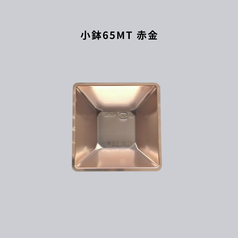 小鉢65MT 銅 2000枚 分け取り 仕出し 御前上等弁当 懐石 会席 法事